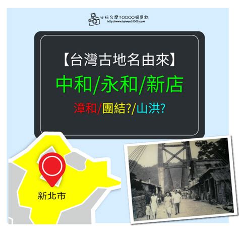 中和地名由來|【懷舊台灣】台灣地名與歷史，『中和/漳和』又是相似音改名？。